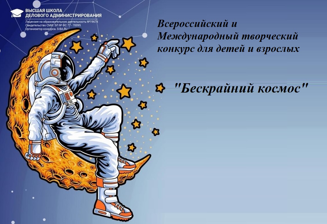 Итоги Всероссийского и Международного творческого конкурса для детей и взрослых «Бескрайний космос».