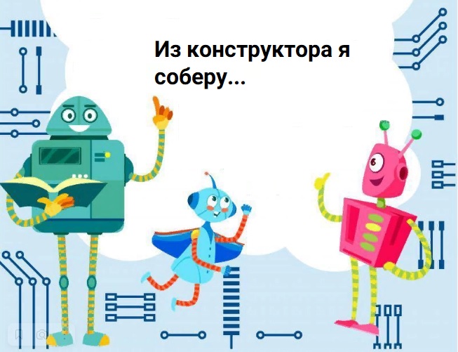 Всероссийский конкурс детских творческих работ «Из конструктора я соберу».