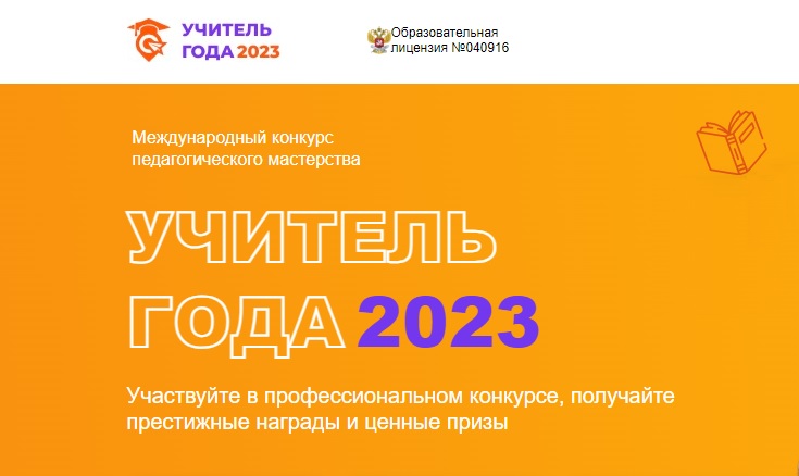 Участие в Международном конкурсе педагогического мастерства «Учитель года ― 2023».