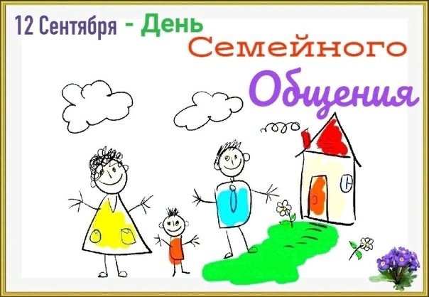 ДЕНЬ СЕМЕЙНОГО ОБЩЕНИЯ.