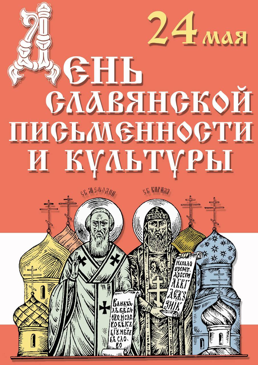 День Славянской письменности и культуры..