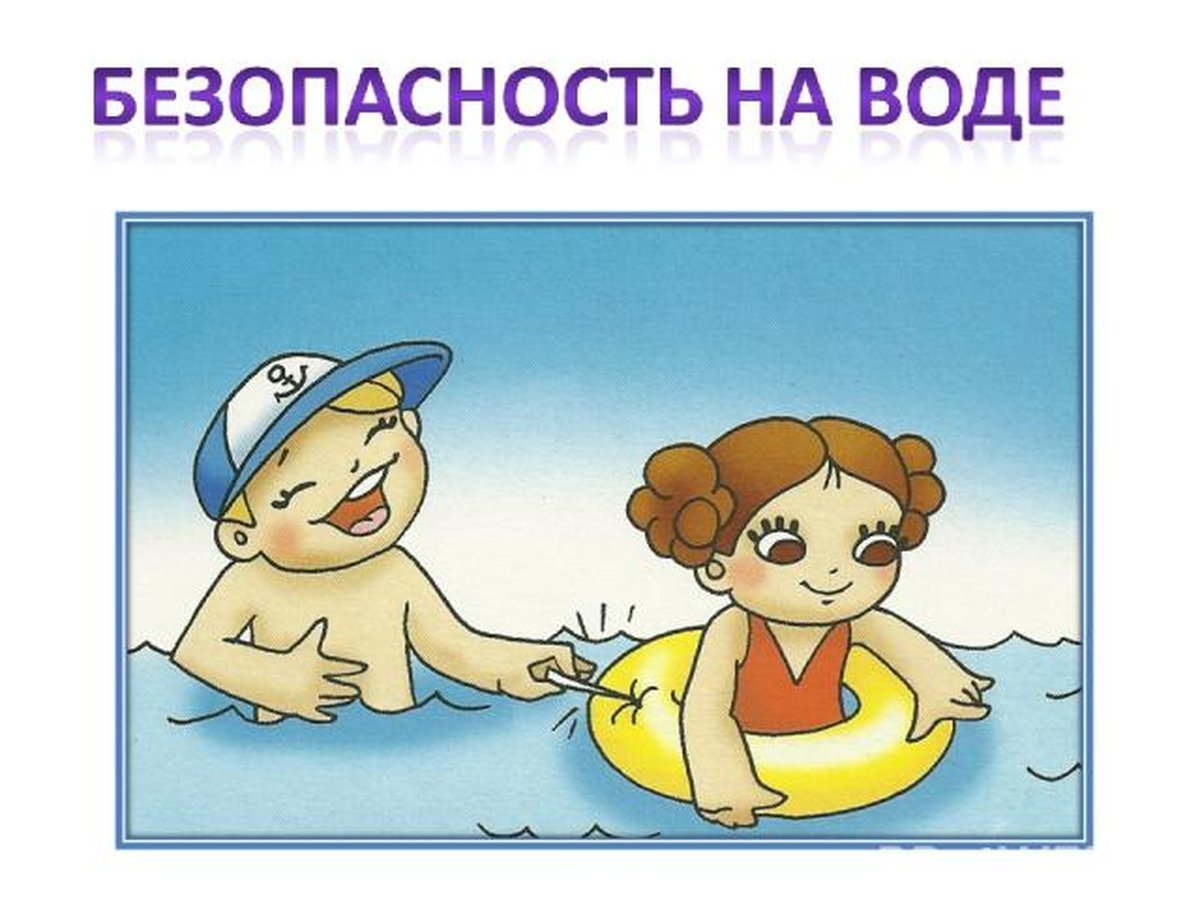 БЕЗОПАСНОСТЬ НА ВОДЕ.