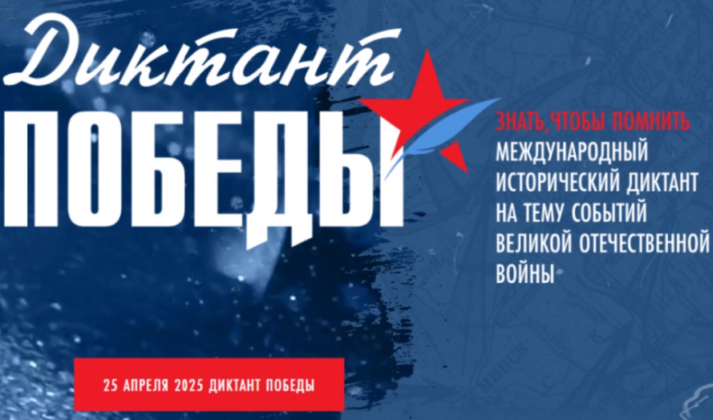 «Диктант Победы».