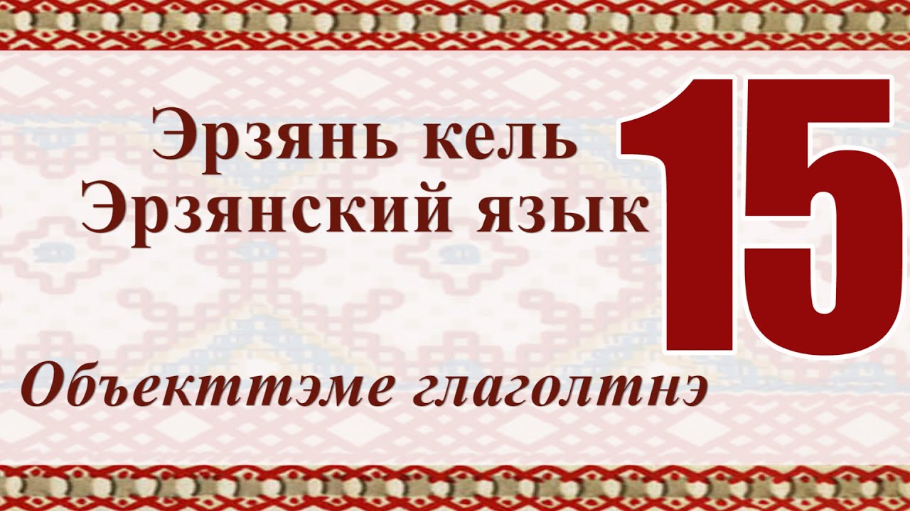 Мероприятие ко Дню эрзянского языка, ежегодно отмечаемому 16 апреля.