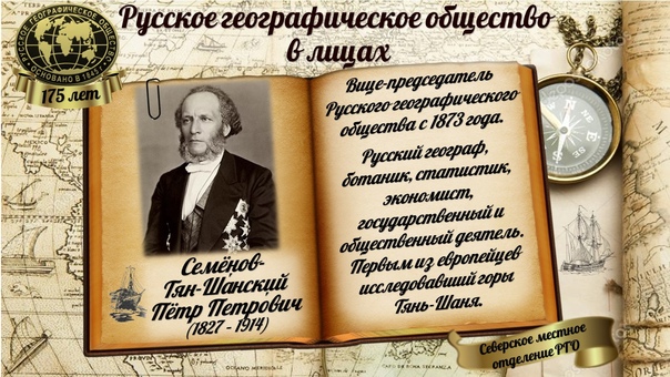 Мероприятия, приуроченные дню рождения всемирно известного русского географа и путешественника — Семенова-Тян-Шанского.