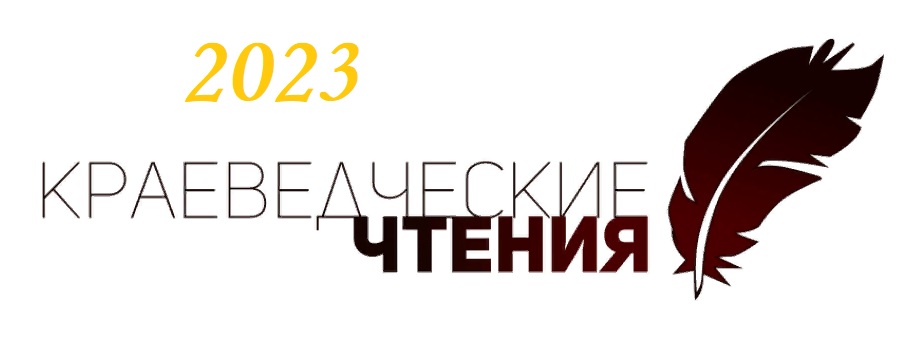 XI Курдюмовские краеведческие чтения «Люблю тебя, мой край благословенный».