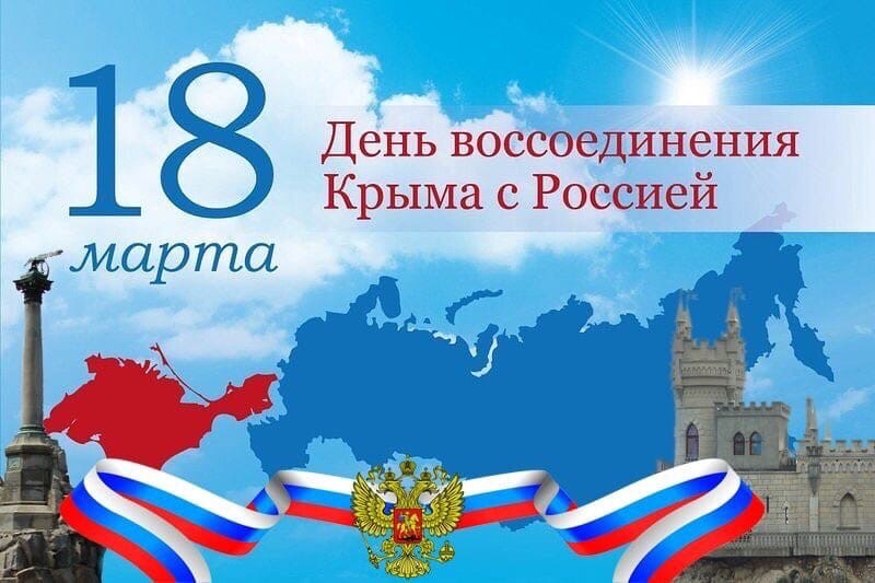 Крым и Россия. Мы вместе.