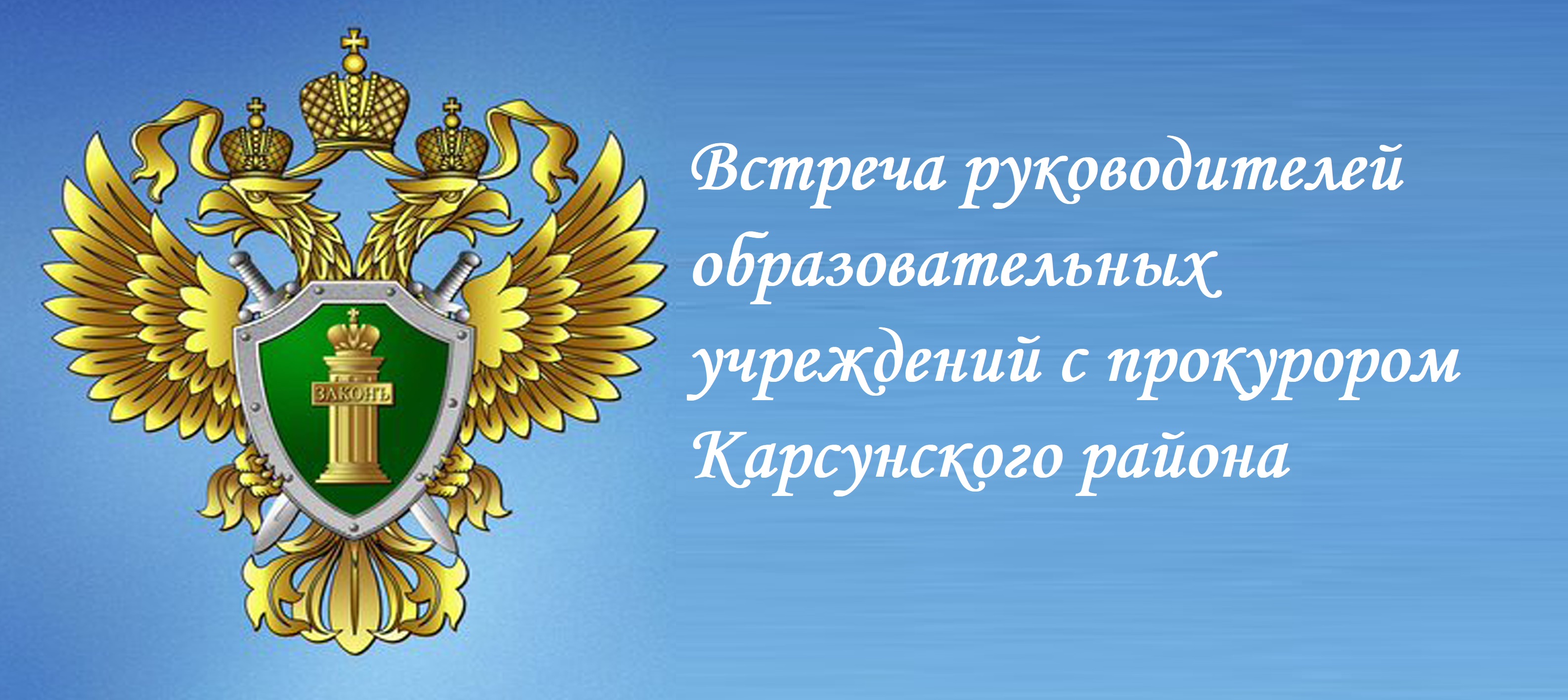 Встреча руководителей образовательных учреждений с прокурором Карсунского района.