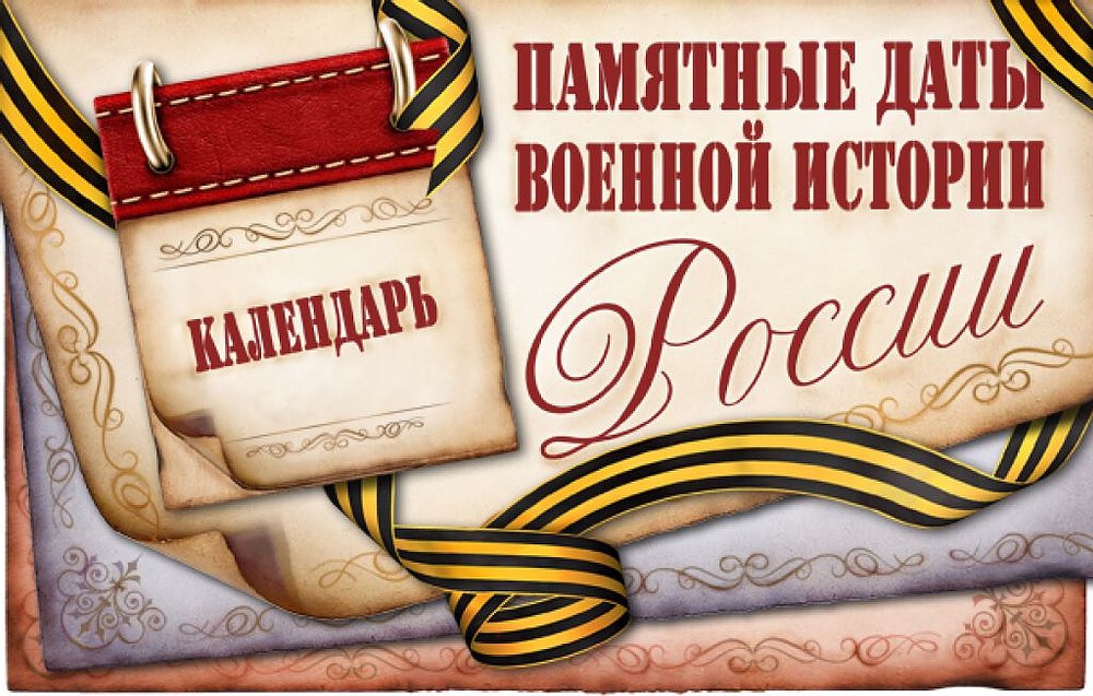 День воинской славы России ― «День разгрома советскими войсками немецко-фашистских войск в Сталинградской битве (1943 год)».