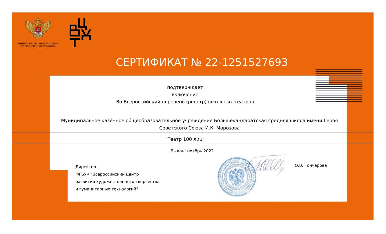 Сертификат о включении во Всероссийский перечень (реестр) школьных театров.