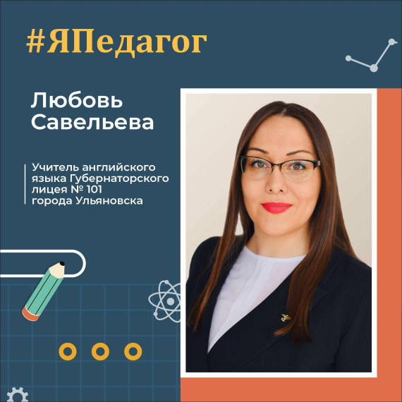 «Учитель может прикасаться к будущему через осознанное отношение к настоящему».
