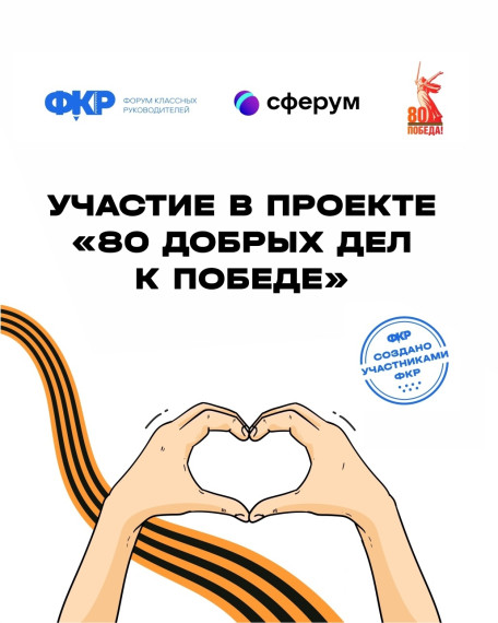 «80 добрых дел к победе».