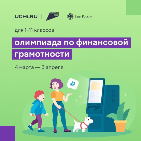Школьников приглашают на Всероссийскую онлайн-олимпиаду по финансовой грамотности и предпринимательству..