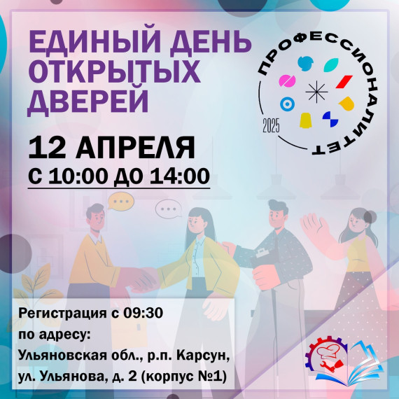 ✨ Пресс-релиз о проведении Единого дня открытых дверей в Карсунском технологическом техникуме ✨.