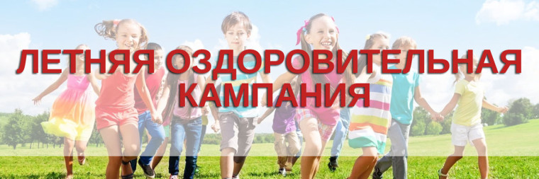 Заявочная кампания по приобретению бесплатных путевок в загородные оздоровительные лагеря на летний период 2025..