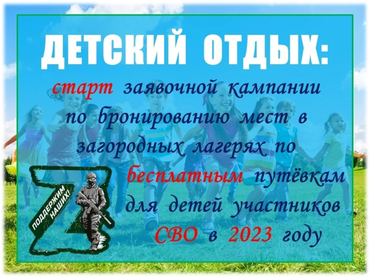 Заявочная кампания по бронированию мест в загородных лагерях по бесплатным путевкам для детей участников СВО.
