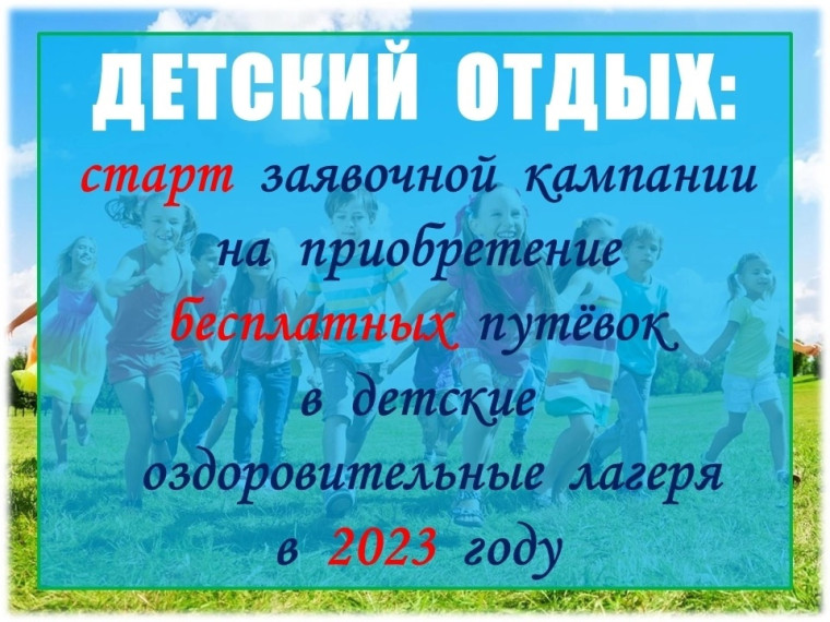 Заявочная кампания на предоставление бесплатных путёвок в детские оздоровительные лагеря для детей, находящихся в трудной жизненной ситуации, и для детей из многодетных семей.